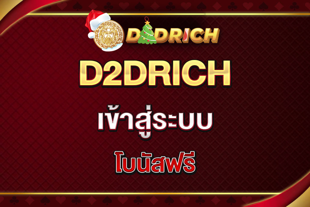 d2drich-th-เข้าสู่ระบบ