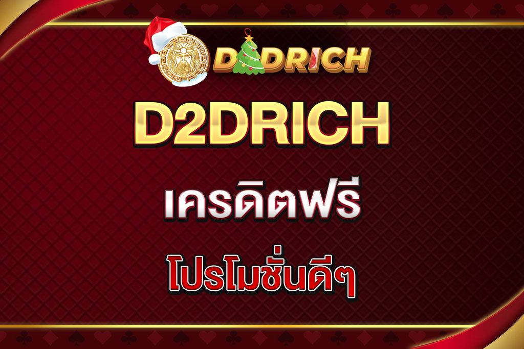 d2drich-th-เครดิตฟรี