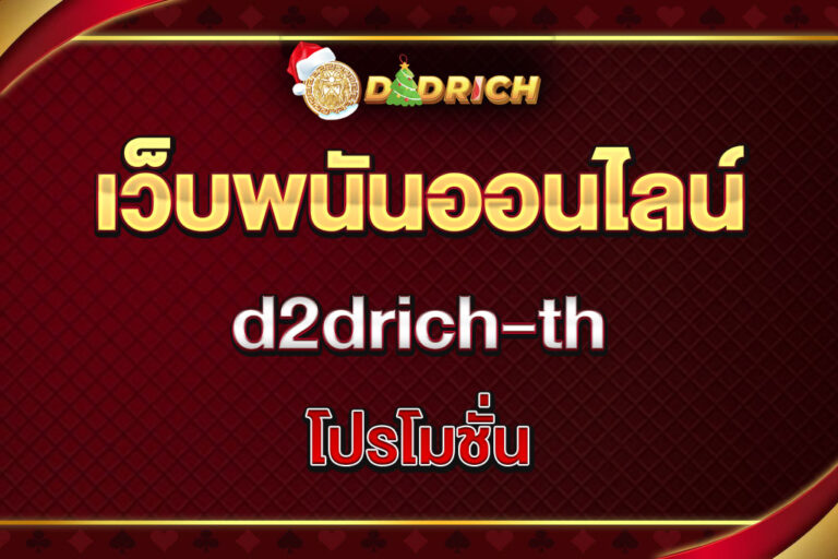 d2drich-th-โปรโมชั่น